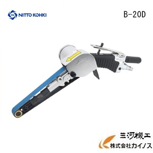 日東工器 空気の状態式ベルトサンダ  呼びりん米トンD手合い 片持ち ＜B-20D＞ 【 NITTO KOHKI みがき上げる機  坦坦たる 剃刀砥 サンダー 金属元素 電動物の具】