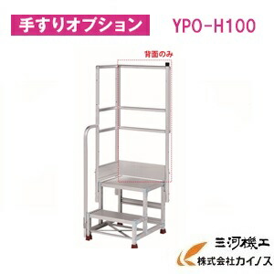 YAMAZEN 一風変わった軽銀御役目台用 うしろ側(幅100用）  ＜YPO-H100＞ YPS続きもの  手摺りオプション 山善