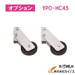 YAMAZEN オリジナルアルミ作業台用背面キャスター ４段５段用 ＜YPS-HC45＞　YPSシリーズ オプション