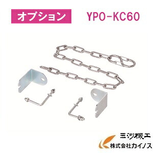 YAMAZEN オリジナルアルミ作業台用 端部感知チェーン 幅60用 <YPS-KC60> YPSシリーズ オプション