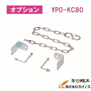 YAMAZEN オリジナルアルミ作業台用端部感知チェーン 幅80用 ＜YPS-KC80＞　YPSシリーズ オプション