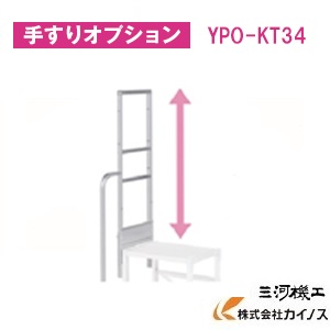 YAMAZEN オリジナルアルミ作業台用 片手すり(3、4段用） ＜YPO-KT34＞　YPSシリーズ 　手すりオプション