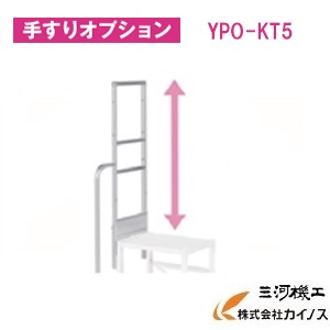 YAMAZEN 目あたらしい軽銀やり方台用 片手摺り(5用）  ＜YPO-KT5＞ YPSつづき物  手摺りオプション