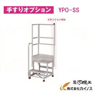 YAMAZEN オリジナルアルミ作業台用 スタンション(天場二方用） ＜YPO-SS＞　YPSシリーズ 　手すりオプション　山善