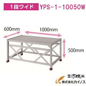 YAMAZEN オリジナルアルミ作業台 ＜YPS-1-10050W＞ YPSシリーズ 1段ワイド 山善