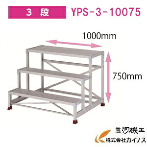 YAMAZEN オリジナルアルミ作業台 ＜YPS-3-10075＞　YPSシリーズ 3段　山善