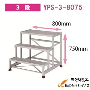 YAMAZEN 一風変わった軽銀御役目台 ＜YPS-3-8075＞ YPS続きもの  3段 山善