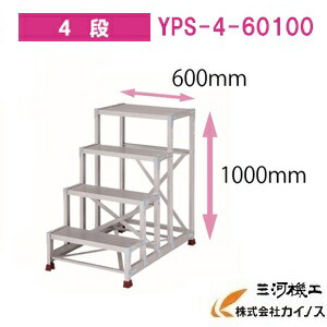 YAMAZEN オリジナルアルミ作業台 ＜YPS-4-60100＞　YPSシリーズ 4段　山善