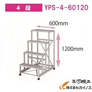 YAMAZEN オリジナルアルミ作業台 ＜YPS-4-60120＞　YPSシリーズ 4段　山善｜三河機工 カイノス 店 40,040円