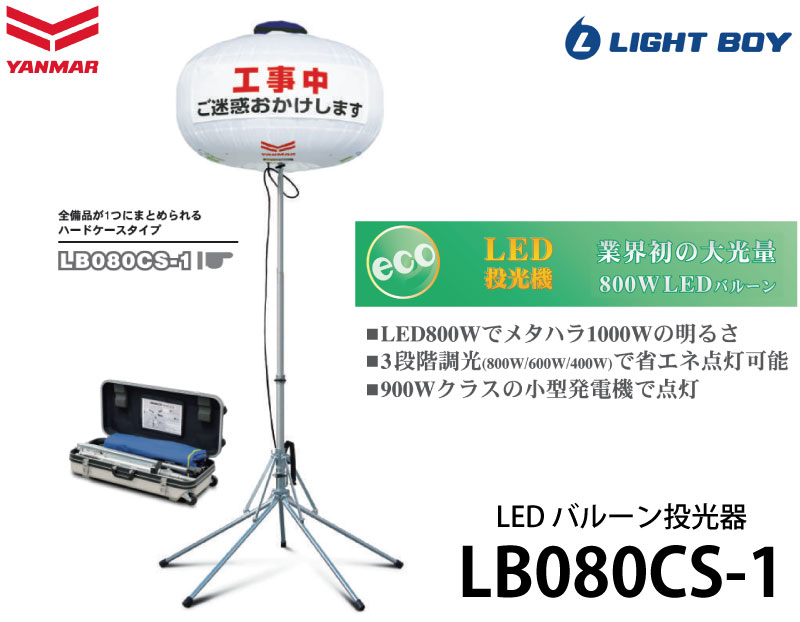 楽天市場 ヤンマー建機 Led バルーン投光機 Lb080cs 1 バルーン ライトボーイ 投光器 Led 屋外 スタンド コンセント式 Ac100v 800w 600w 400w 電球 三河機工 カイノス 楽天市場店