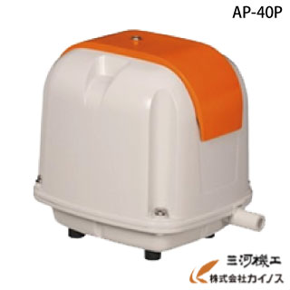 安永 エア湖揚水機 電磁式大気圏揚水機 ＜AP-40P＞ AC100V 50サイクル 60サイクル  【安永 大気圏揚水機 浄化槽 ブロア 室内用便器 消臭 ブロワ ヤスナガ】