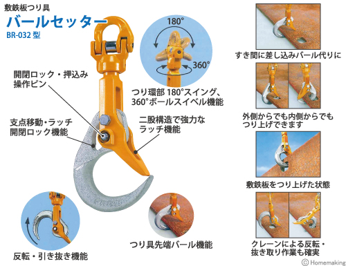 象印バールセッター ＜BRC-032＞ 敷鉄板吊り具（チェーンスリング付き