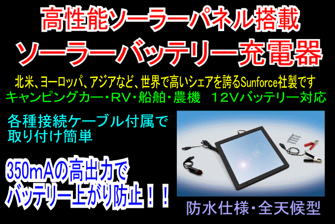 楽天市場】Sunforce社製 最新モデル ソーラーバッテリー充電器 ソーラーバッテリーチャージャー SE400S 7w 466mA : みねや  楽天市場店