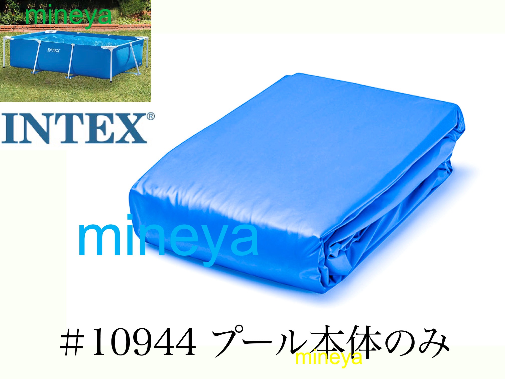 楽天市場】【スペア・補修部品】INTEX フレームプール用 #10954 水平棒(B) 300×200用 インテックス : みねや 楽天市場店