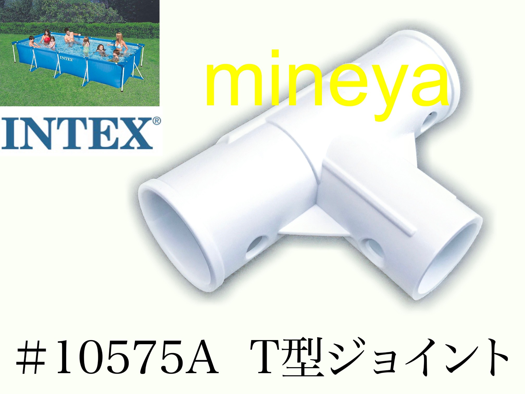 楽天市場】【補修部品】INTEX フレームプール用 #10575 T型ジョイント 