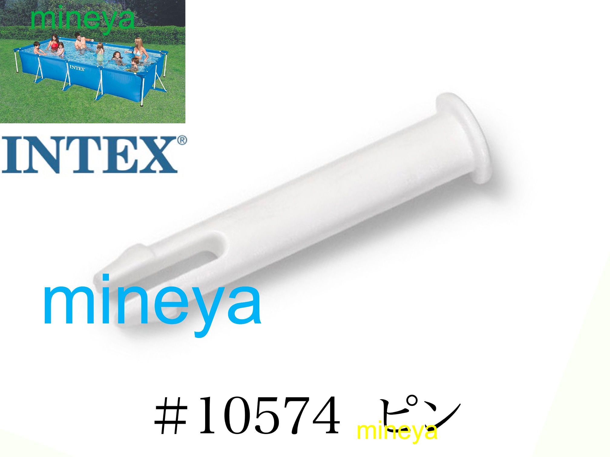 楽天市場】【補修部品】INTEX フレームプール用 #10575A T型ジョイント