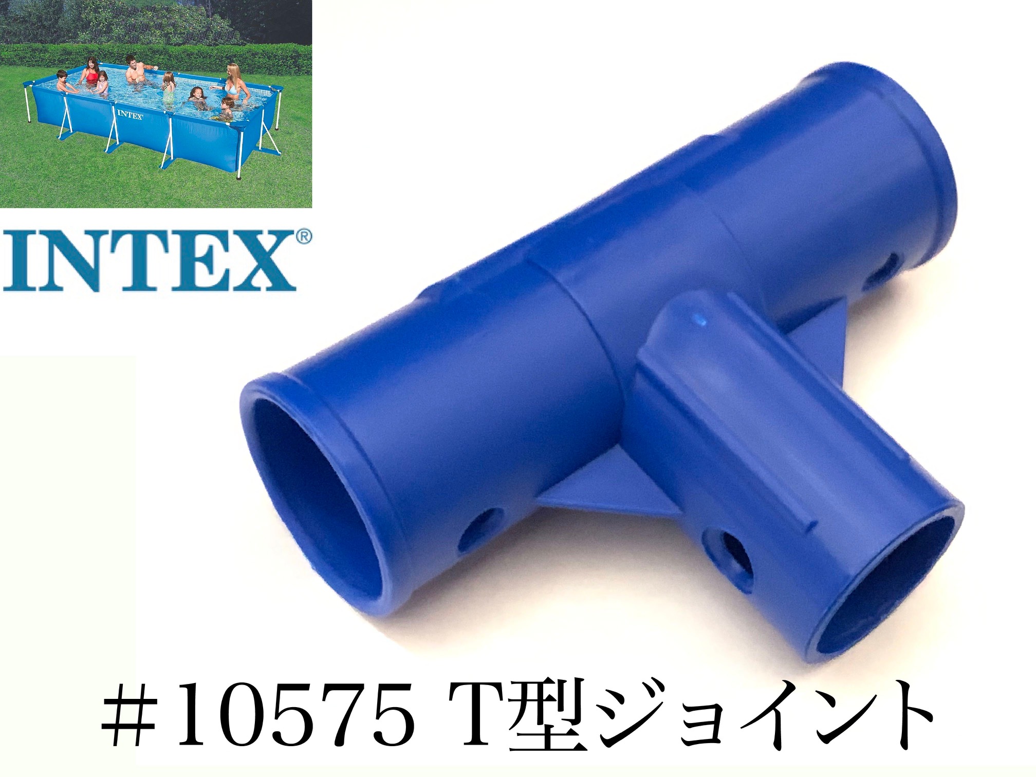 楽天市場】【補修部品】INTEX フレームプール用 #10575 T型ジョイント 