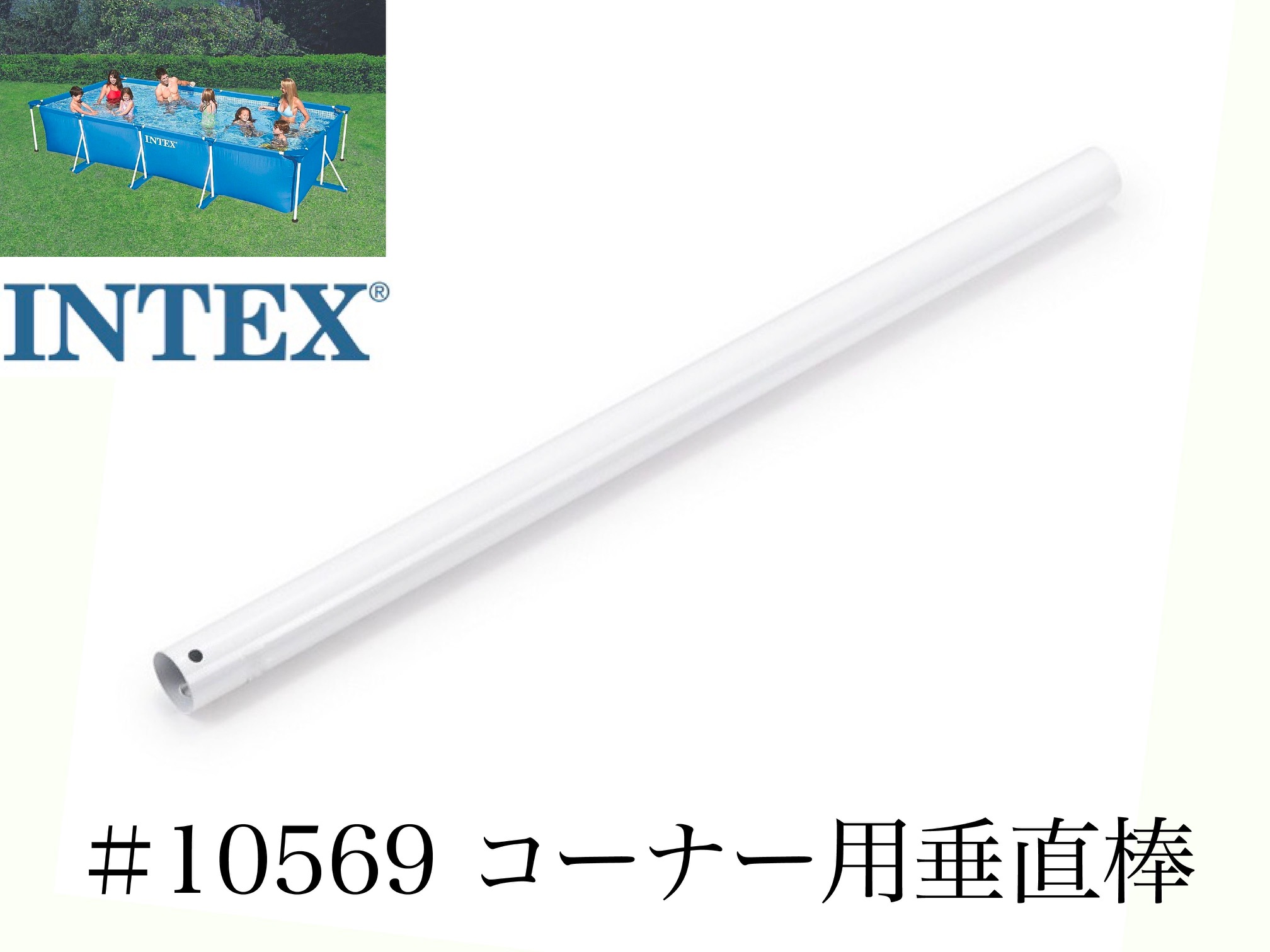 INTEX フレームプール用　#10573A(ホワイト)　コーナージョイント　450　300　260　220 インテックス