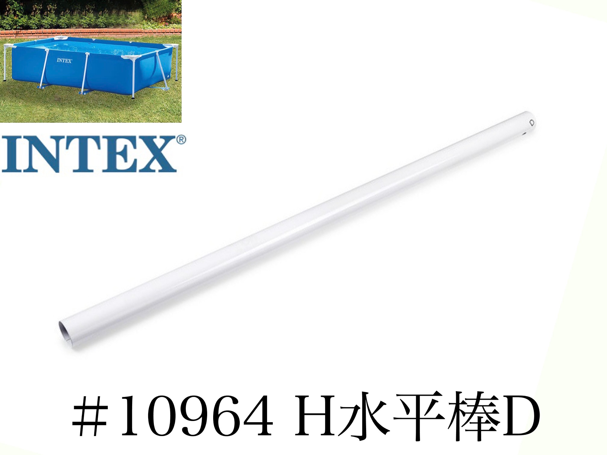 【楽天市場】【スペア・補修部品】INTEX フレームプール用 #10959