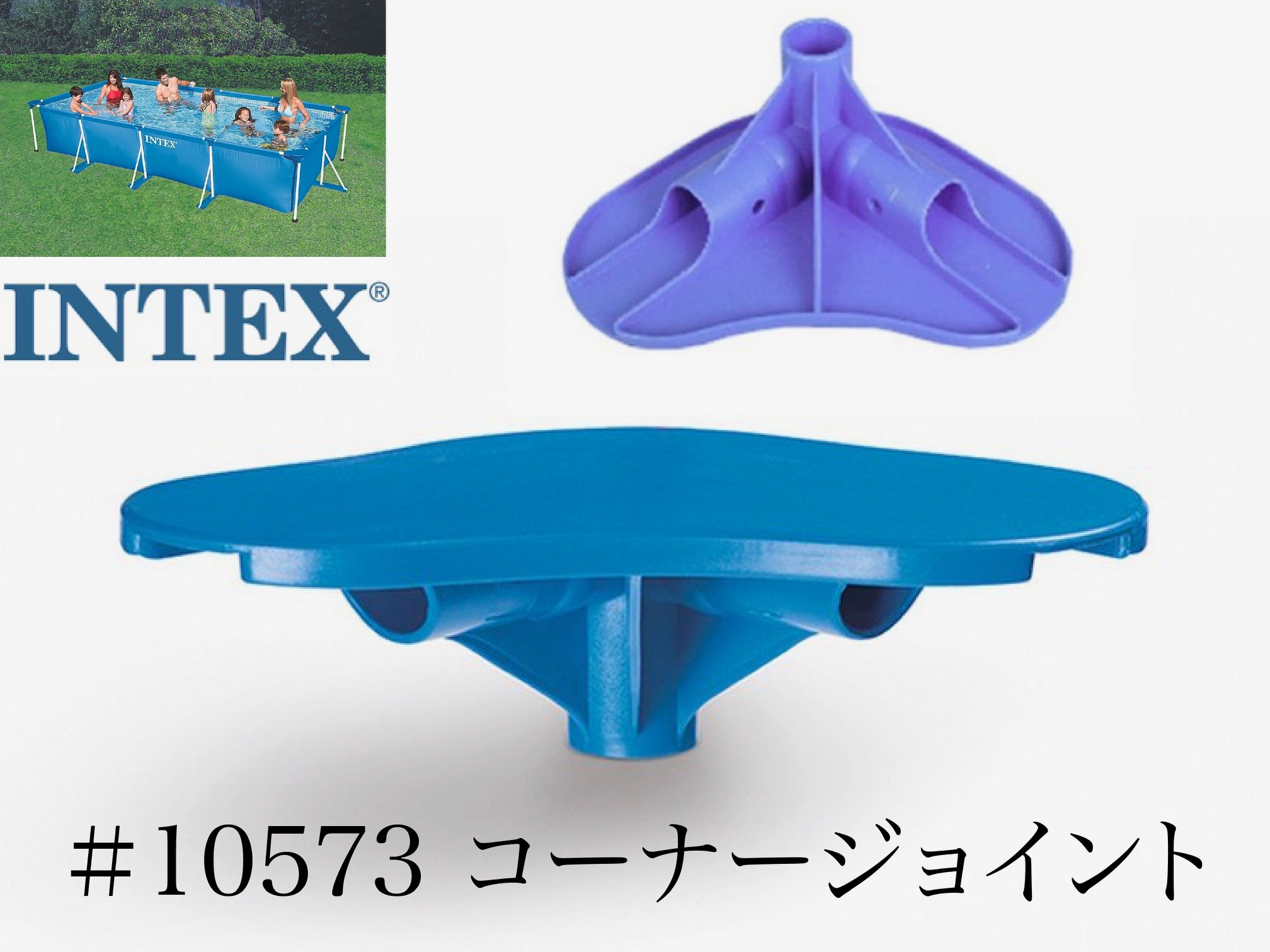【補修部品】INTEX フレームプール用 #10573 (ブルー又はホワイト) コーナージョイント 450 300 220 インテックス  みねや 