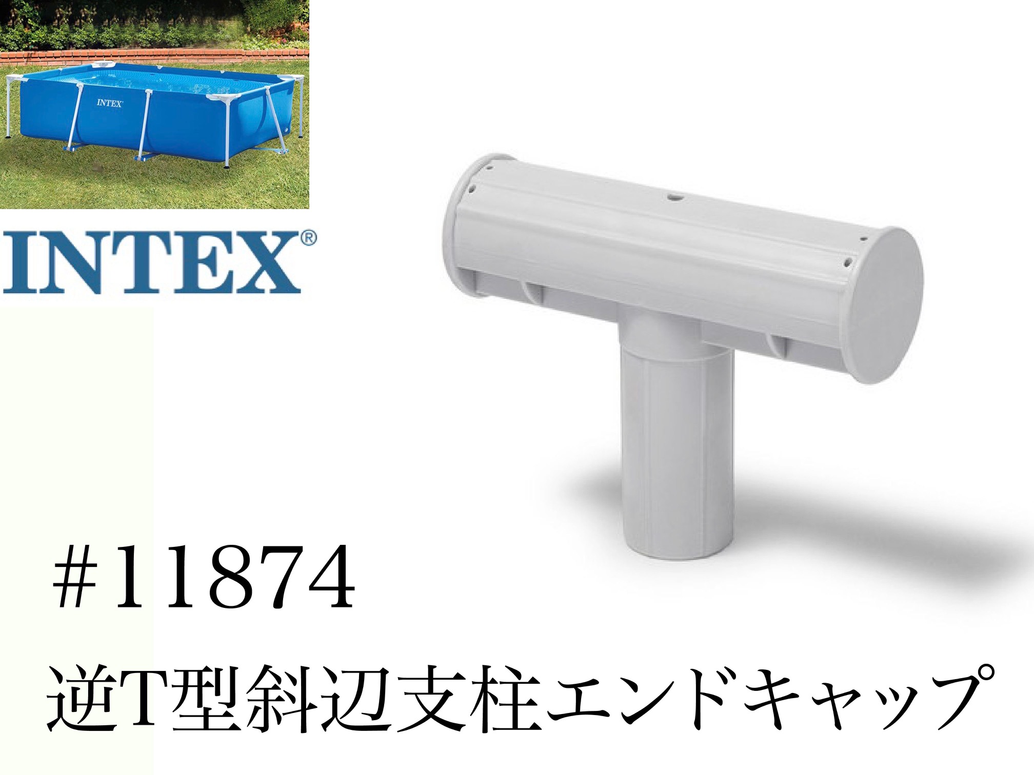 楽天市場】【補修部品】INTEX フレームプール用 #10575 T型ジョイント 