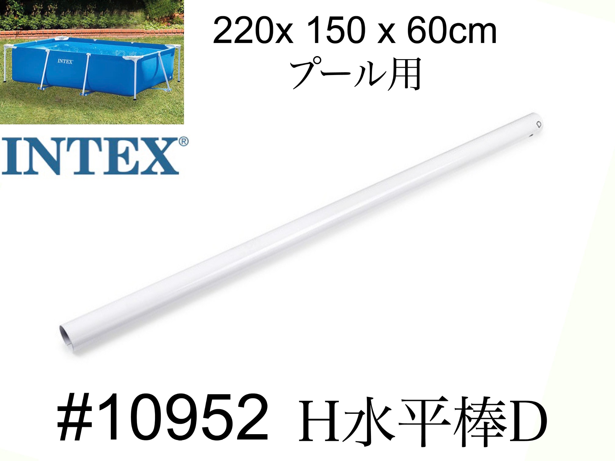 楽天市場】【スペア・補修部品】INTEX フレームプール用 #10573A (ホワイト) コーナージョイント 4.5m (450) 3m(300)  2.6m(260) 2.2m(220) インテックス : みねや 楽天市場店