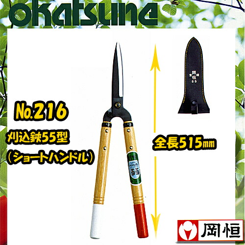 【貨物輸送無料】 岡恒 刈込鋏55型  \u003cBR\u003e 遊撃手手持ち部分 \u003cBR\u003e