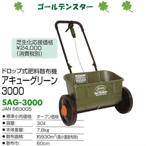 送料無料 アキューグリーンsag 3000 キンボシ ゴールデンスター 草刈 芝刈機 ガーデニング 庭 除草 手入れ 刈込 刈込作業 スコッツ社アキューグリーンsag 3000 取り寄せ商品です ３ ４日かかります キンボシ ゴールデンスター 草刈 芝刈機 ガーデニング 庭 除草