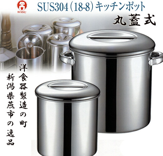 【送料無料】【新潟県燕市の逸品】　18-8　内蓋式　 　　丸型キッチンポット　33cm　取っ手付き