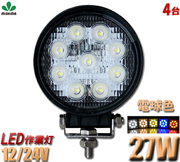 即納 最大半額 4台セット Led 電球色 車 Led 電球色 ライト Pcレンズ ノイズレス対応 角 狭角選択自由 丸 304ステンレスブラケット 作業灯27w 9連ledワークライト12v 24v対応 電球色 一年保証 ワークライト27w作業灯 Led27w作業灯 27ｗ Led ワークライト