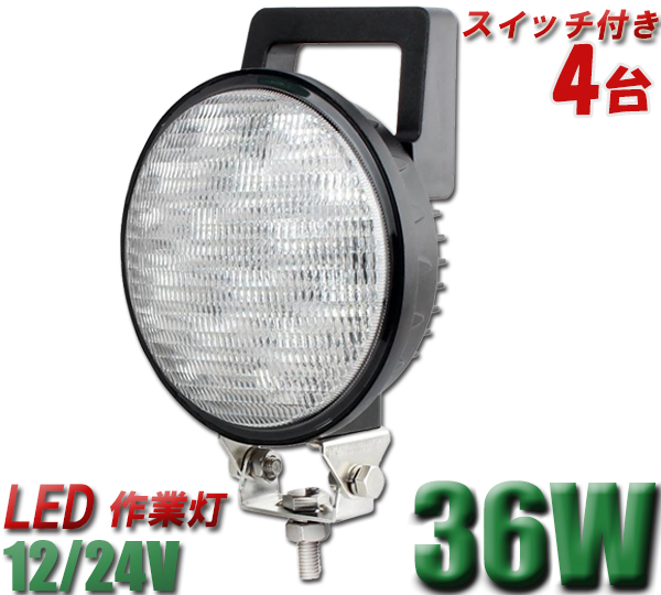 最高品質の ライト ランプ Led 36ｗ Led36w作業灯 ワークライト36w作業灯 丸 スイッチ付 配線長さ2m 36w12連ledワークライト 4台セット 作業灯 12v 24v対応 1年保証 Pcレンズ 304ステンレスブラケット ワークライト 作業灯36ｗ Led 作業灯36ｗled 36w Ana Cri Or Th