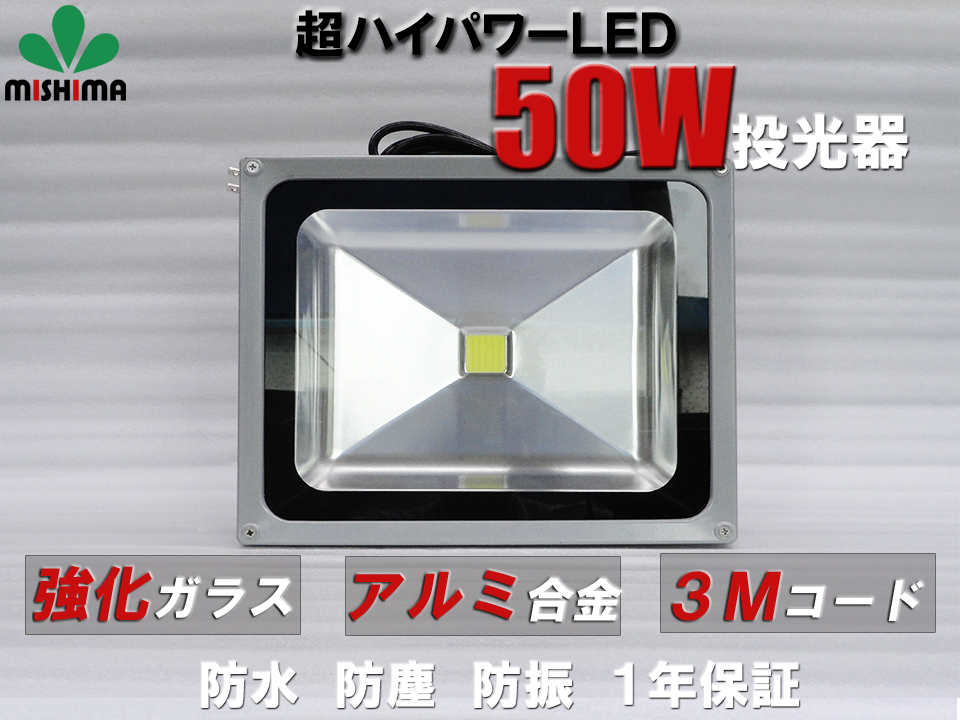 楽天市場 投光器 100v Led 投光器 100v 投光器 100v 50w Led 投光器 50w 超爆光 あす楽 1年保証 代引可 翌日届く可 集魚灯 看板灯 投光器 サーチライト 防水 防塵 省電力 長寿命 Led投光器 広角1度3mコード付き 三島株式会社楽天市場店