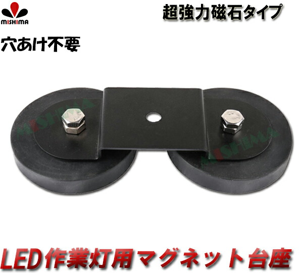 LED ワークライト用 マグネット台座 マグネット式 ライトバー 強力 ブラケット ワークライト LED 作業灯 磁石ステー ブラケット ライトバーステー 作業灯 マグネット 強力台座 磁石スタンド 台座 汎用 ステー ライトブラケット ゴム付き 代引きok
