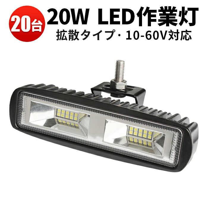 作業灯 LED ワークライト LEDワークライト 【20台】フォークリフト ライト 48v 20ｗ 軽トラ 広角 拡散 20w 12v 24v 48v 60v対応 20W 重機 船 デッキライト フォグランプ