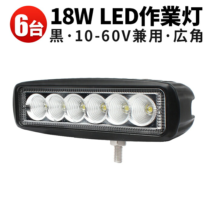 作業灯 LED LED作業灯 ワークライト LEDワークライト 【6台】 防水 1年保証 代引可 18ｗ ・ 18W 12v 24v