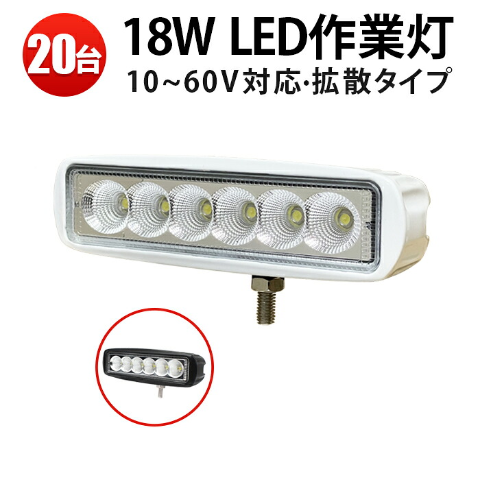 作業灯 投光器 LED LED作業灯 ワークライト 【20台】18w ・集魚灯・看板灯・サーチライト 12v/24v対応 1年保証 18W 12v 作業 24v