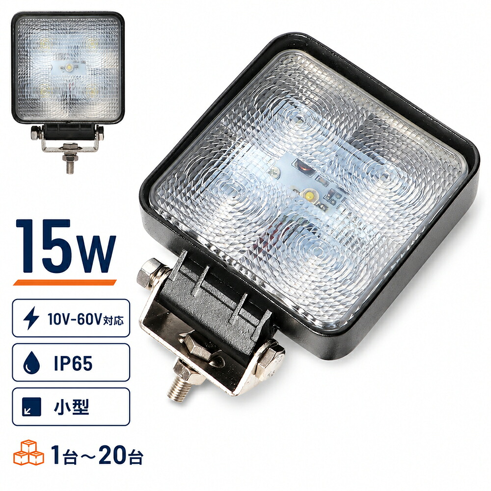 LED作業灯 15W 小型 角型 広角 10V-60V対応 12V 24V 48V 60V 1050lm IP65 防水 タイヤ灯 路肩灯 フォークリフト トラック 重機 農機 msm909p 最大14ヶ月保証|三島LED作業灯専門店