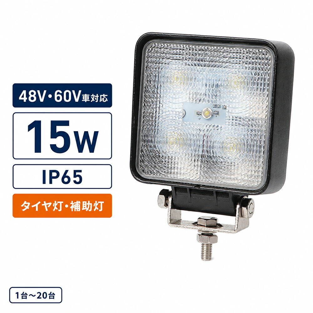 LED作業灯 15W 小型 10V-60V対応 48V 60V対応 フォークリフト 重機 農業機械 ワークライト 12V 24V 1050lm IP65 防水 荷台灯 タイヤ灯 路肩灯 船舶 1年保証｜三島LED作業灯専門店