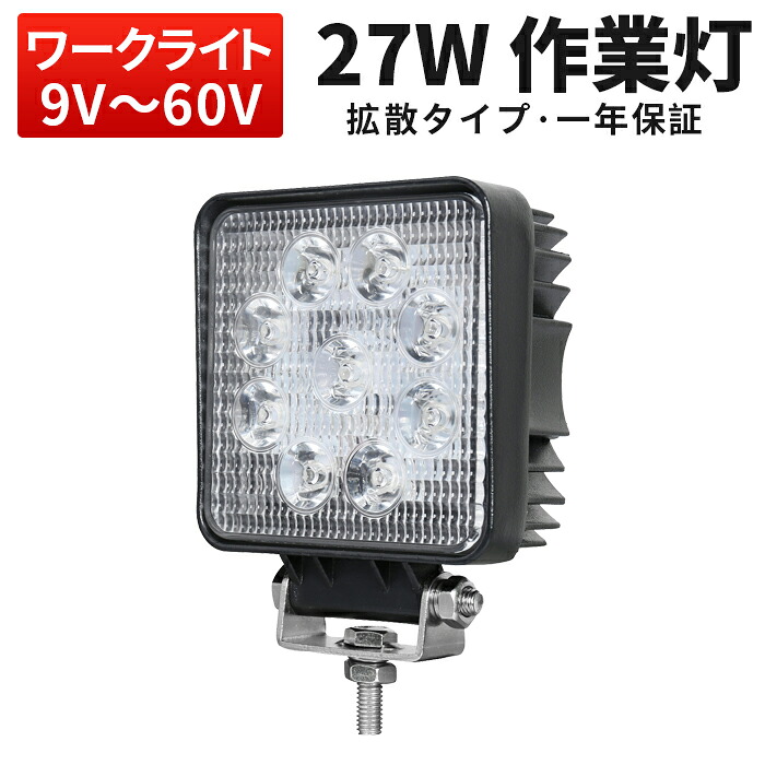 作業灯 投光器 LED LED作業灯 【最大保証期間14ヵ月 1台 最大14ヵ月保証】 12v 24v 48v 60vに対応 27W オフロード車 トラック 重機 路肩灯｜三島LED作業灯専門店