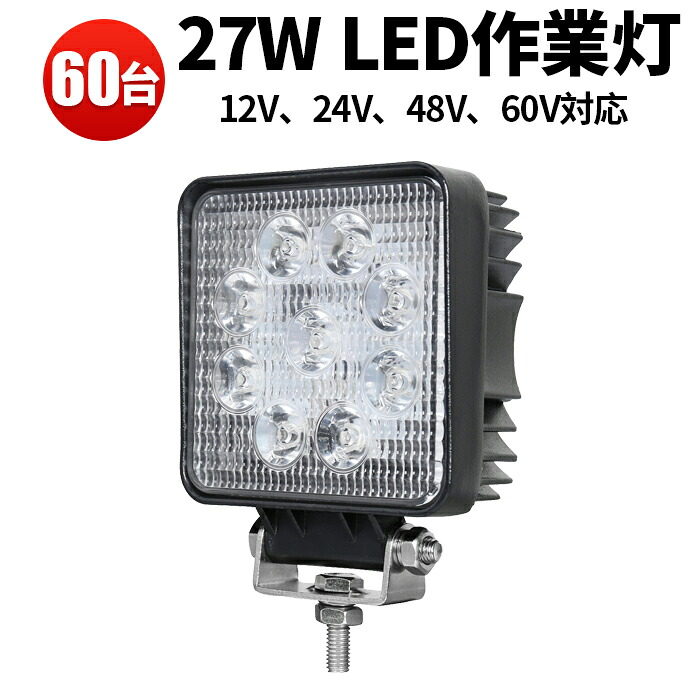 作業灯 投光器 LED LED作業灯 ワークライト 【60台 最大14ヵ月保証】 汎用 12v 24v 48v 60vに対応 27W 広角 オフロード車 トラック 重機 軽トラ ユンボ 路肩灯