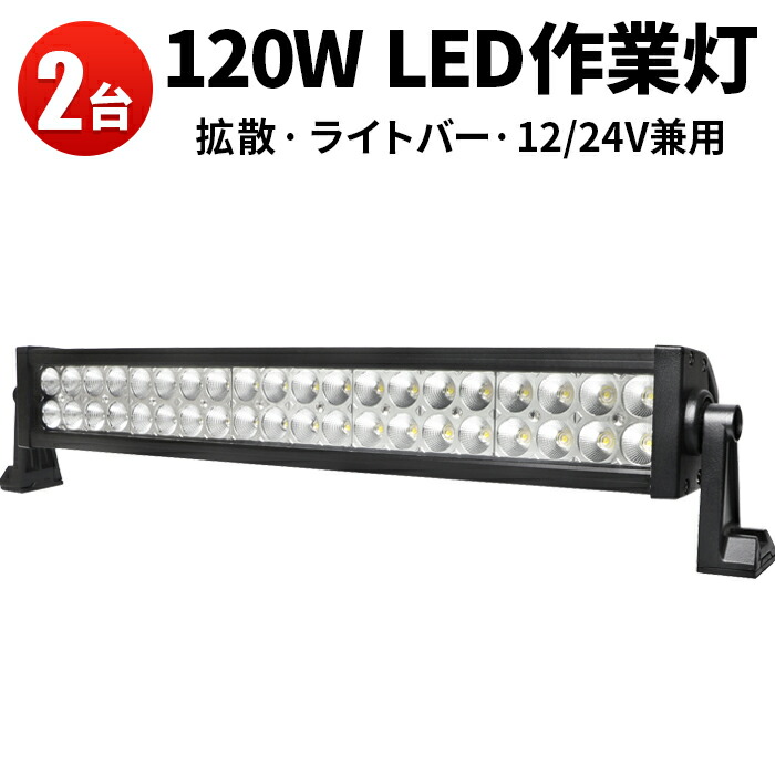 作業灯 LED ワークライト LEDワークライト 【2台】サーチライト 超爆光120W 最安値挑戦120w 12v 24v兼用120W 1年保証 代引可 翌日届く可高品質120W