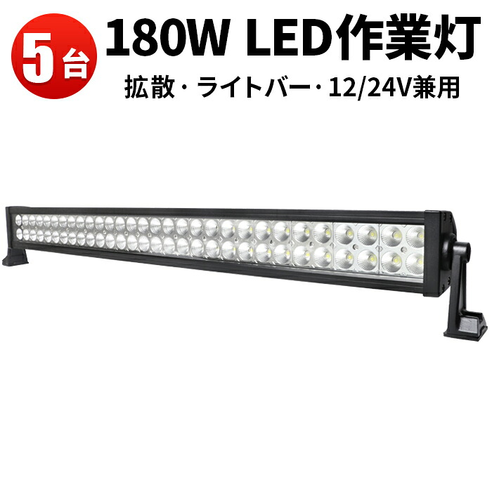 作業灯 LED ワークライト LEDワークライト 【5台】180W 車 超爆光180W 12v 24v兼用180W 代引可 高品質180W