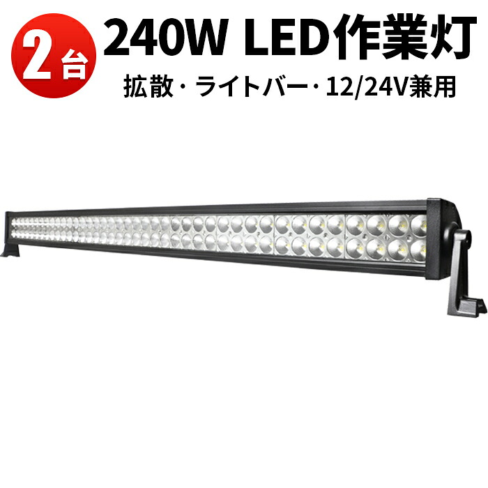 作業灯 LED LED作業灯 ワークライト 【2台】トラクター・重機 24v 24v 12v トラクター・重機/前照灯 240W サーチライト 超爆光 240W｜三島LED作業灯専門店