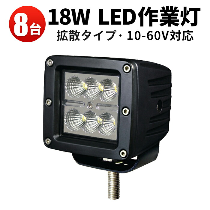 作業灯 LED LED作業灯 ワークライト LEDワークライト 【8台】 24v 18w 48v対応 フォグランプ 18w12v 24v 48v兼用 18W フォークリフト 重機 船 デッキライト