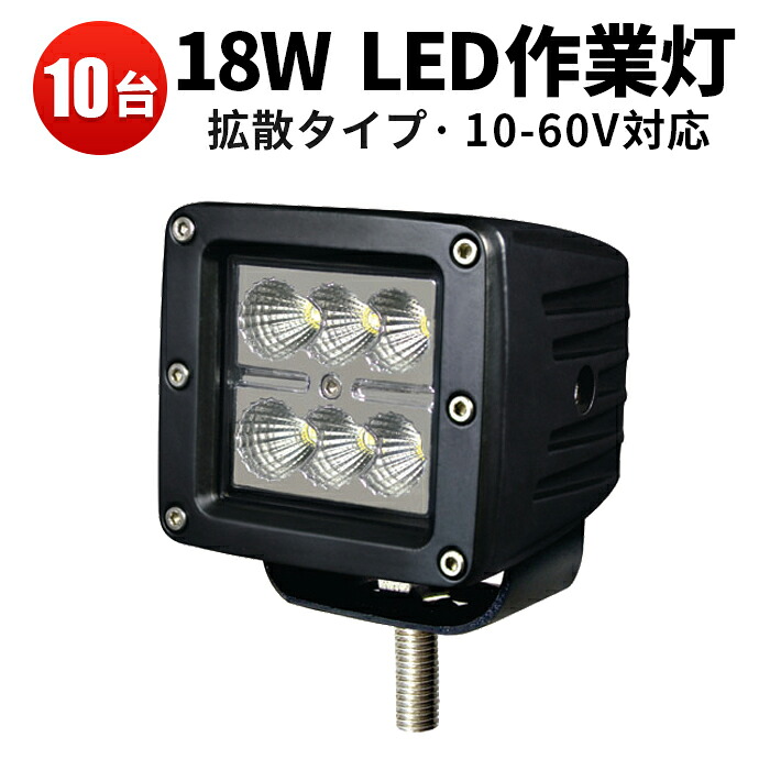 作業灯 LED LED作業灯 ワークライト LEDワークライト 【10台】補助灯 18ｗ 48v対応 フォグランプ 広角 拡散 集光 18w12v 24v 48v兼用 18W フォークリフト 重機 船 デッキライト｜三島LED作業灯専門店