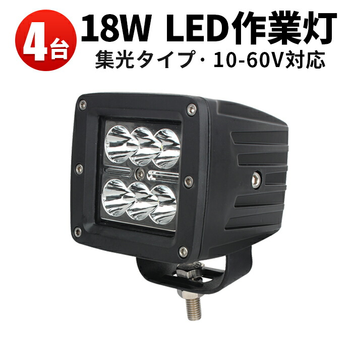 LED作業灯18ｗ トラック 軽トラ 荷台 等に LED作業灯 LEDライト LED