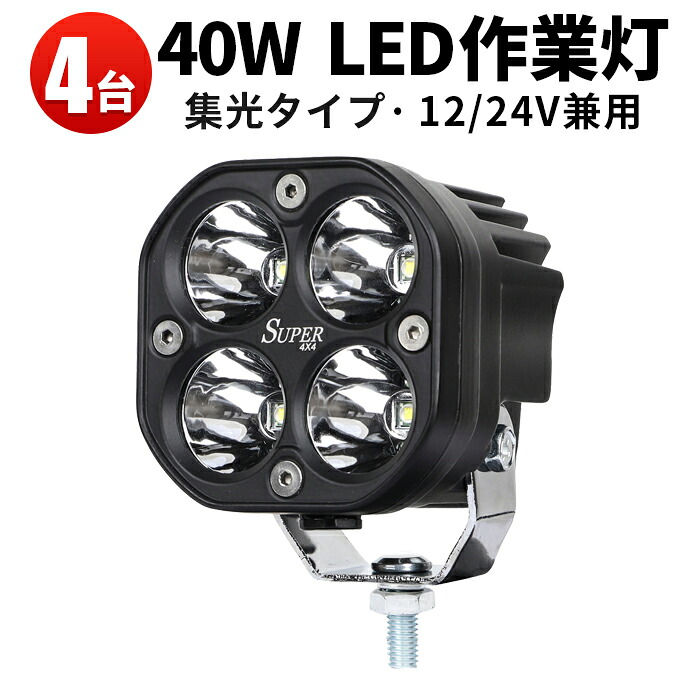 作業灯 投光器 LED LED作業灯 ワークライト 【2セット4台】 24v 12v 軽トラ 40ｗ スポット 集光タイプ 車 防水 フォークリフト ブルドーザーラッセル バイクにも使えます「2個入り」 軽トラ