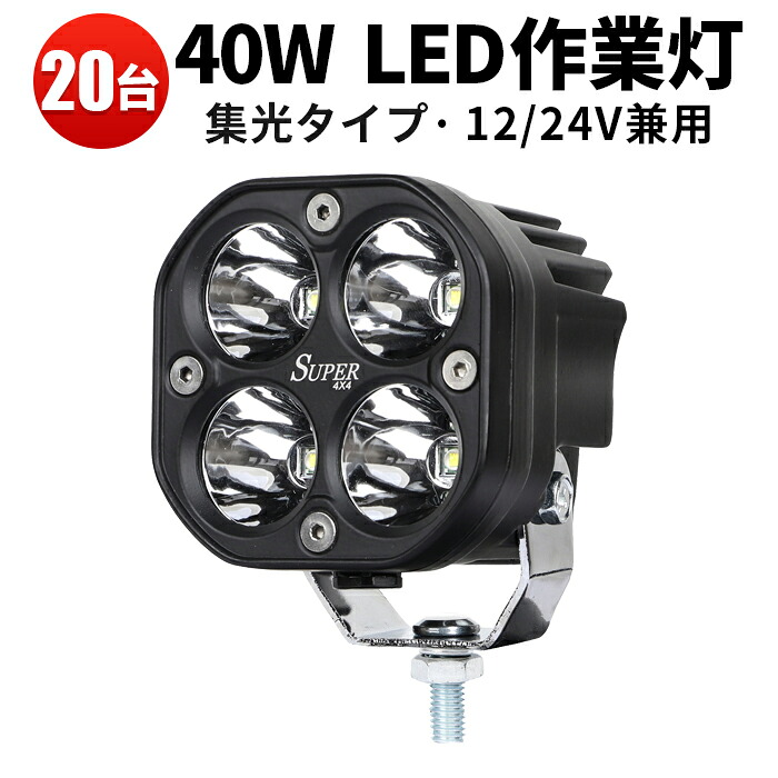 作業灯 投光器 LED LED作業灯 ワークライト LEDワークライト 【10セット20台】 24v 12v 軽トラ 40ｗ スポット 集光タイプ 車 防水 フォークリフト ブルドーザーラッセル バイクにも使えます「2個入り」｜三島LED作業灯専門店