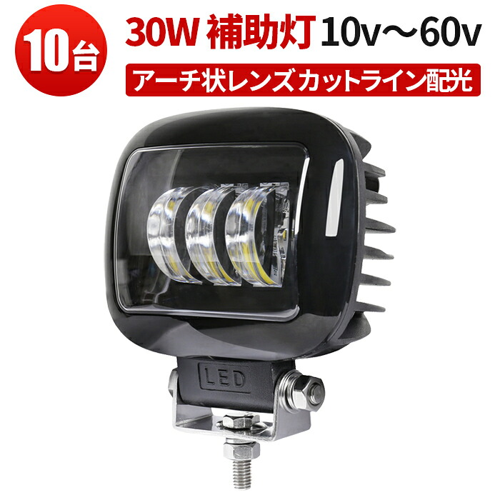 作業灯 LED LED作業灯 【10台】角型 丸型 フォグ リング・カットライン装備 フォグランプ 12V、24V、48V、60V対応 アーチ状の3つのレンズ バイクのヘッドライト エンジェルアイ イカリング 24v 12v 防水 補助灯 ビームライト