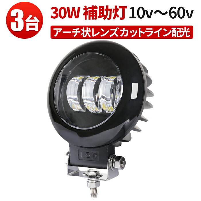 作業灯 LED LED作業灯 【3台】補助灯 ビームライト 丸型 角型 フォグ リング・カットライン装備 フォグランプ 12V、24V、48V、60V対応 アーチ状の3つのレンズ バイクのヘッドライト エンジェルアイ イカリング 24v 12v 防水